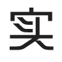 森豪實(shí)力見(jiàn)證