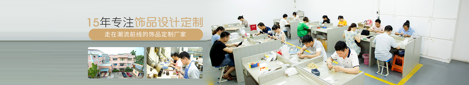 森豪 15年專注飾品設(shè)計定制，走在潮流前線的飾品定制廠家